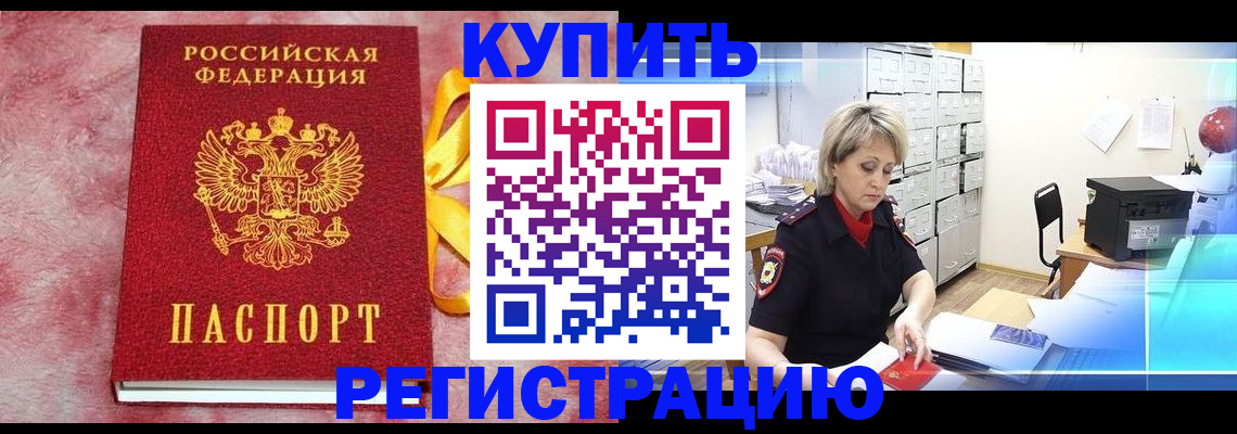 прописка для работы в Бологом